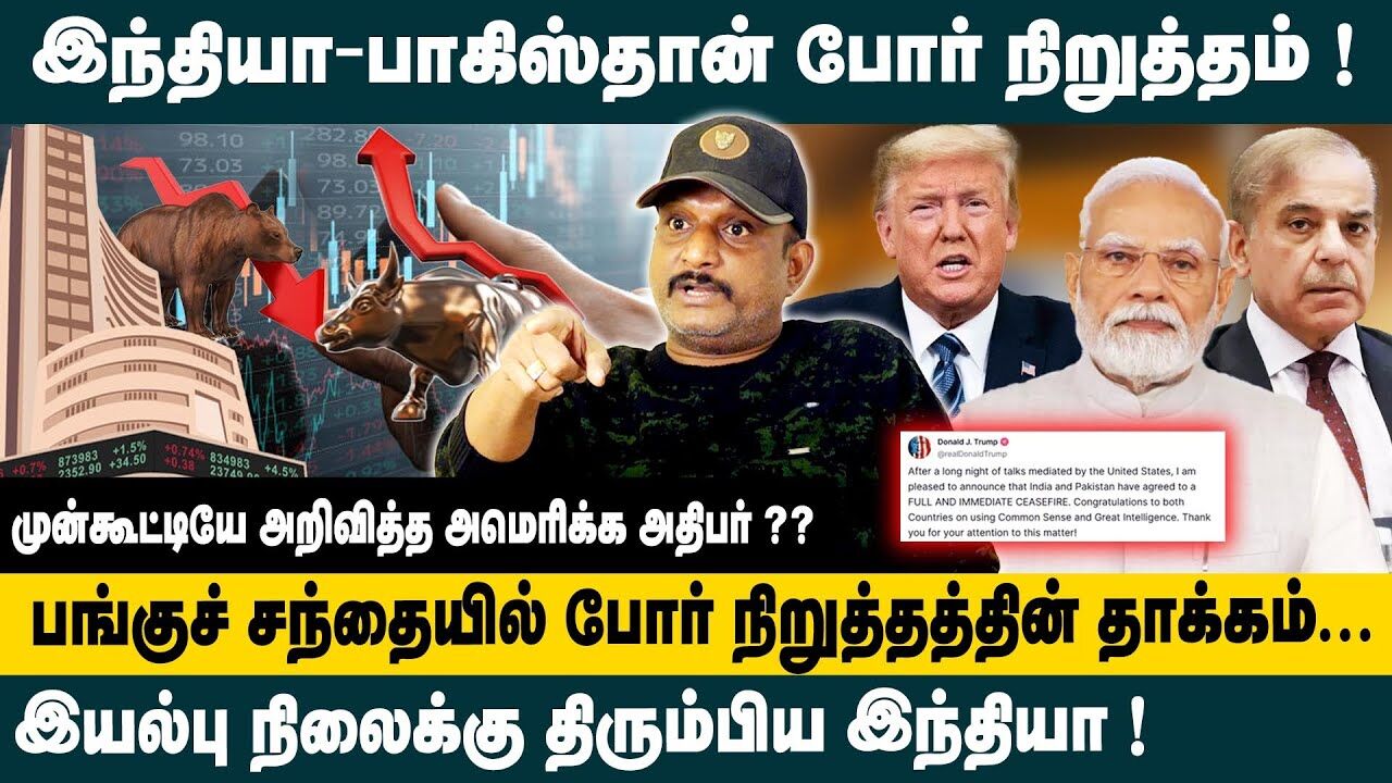 பங்குச் சந்தையில் போர் நிறுத்தத்தின் தாக்கம்! Journalist Umapathy | India Pakistan Ceasefire | Trump