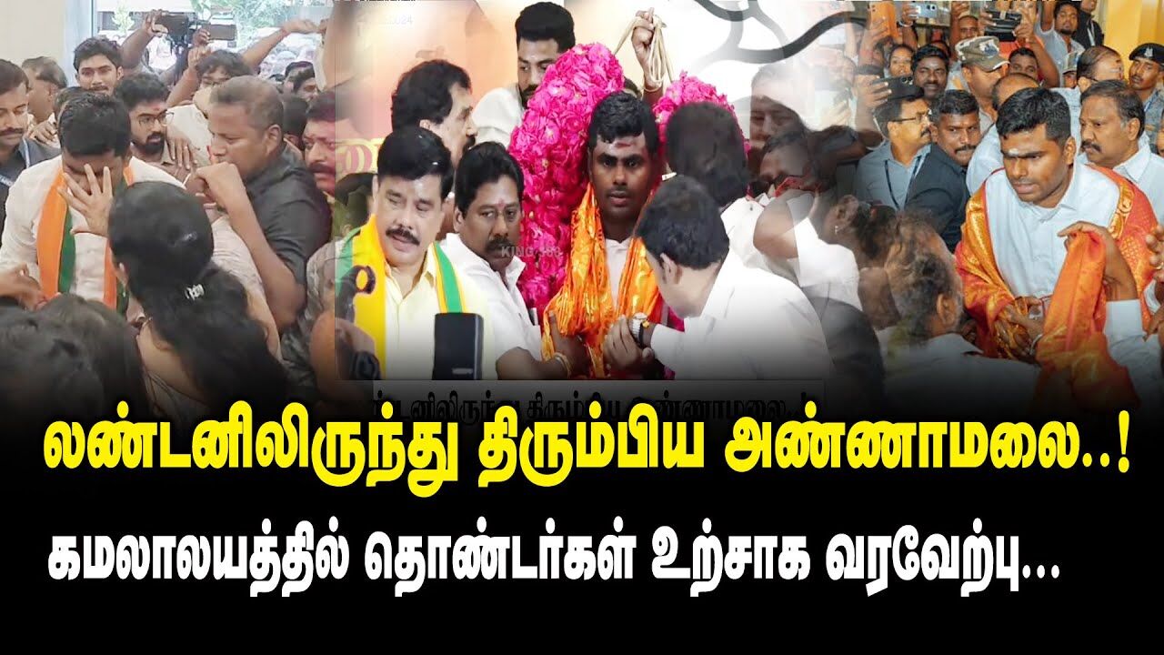 லண்டனிலிருந்து திரும்பிய அண்ணாமலை! கமலாலயத்தில்  தொண்டர்கள் உற்சாக வரவேற்பு..! Annamalai Mass Entry
