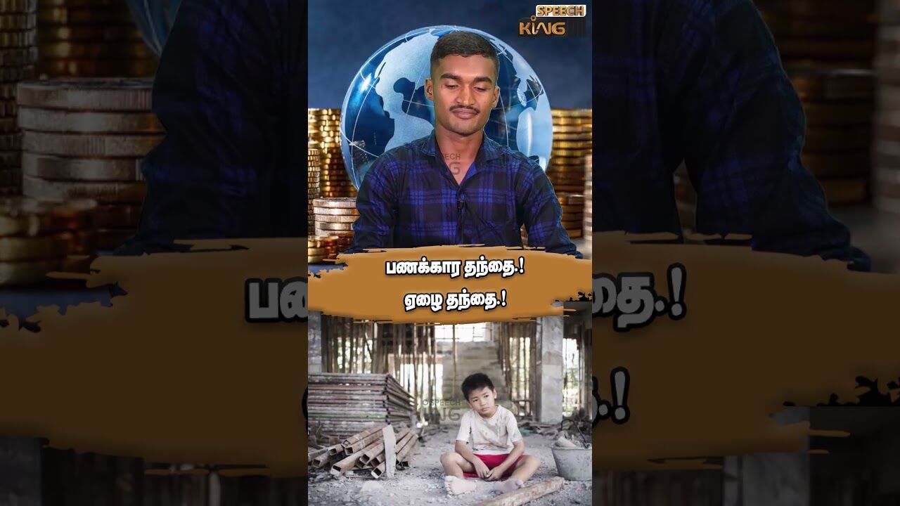 பணக்கார தந்தை.! ஏழை தந்தை.! Money Does Not Matter #shorts