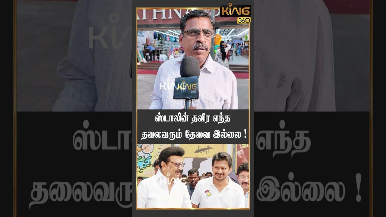 ஸ்டாலின் தவிர எந்த தலைவரும் தேவை இல்லை  | Best CM CandidateTN Election 2026 | DMK vs TVK | MK Stalin