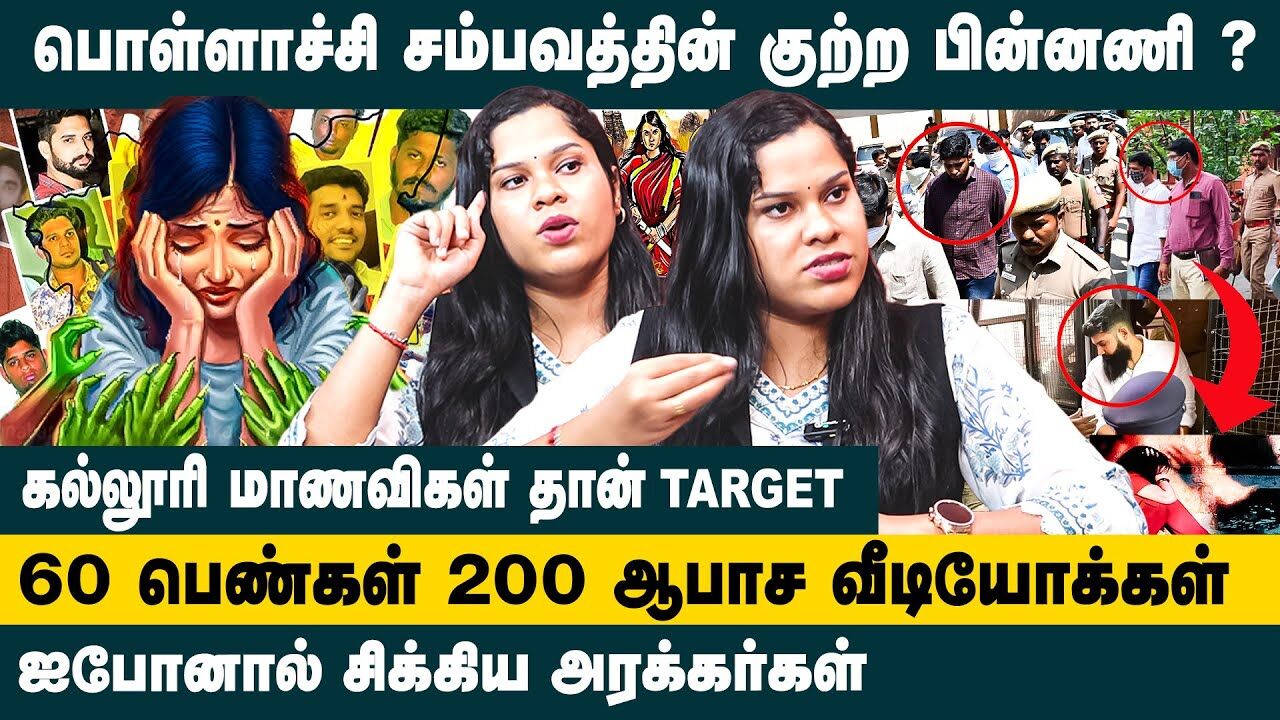 பொள்ளாச்சியின் சம்பவத்தின் குற்ற பின்னணி!! Advocate Harini Interview about Pollachi Case Updates