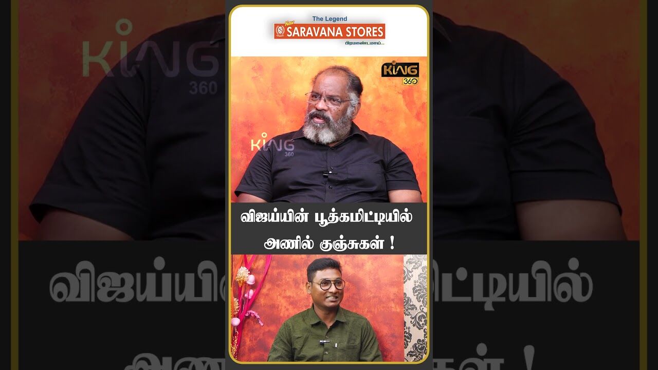 விஜய்யின் பூத்கமிட்டியில் அணில் குஞ்சுகள் ! #vijay #tvk #boothcommittee #aadhavarjuna #bussyanand