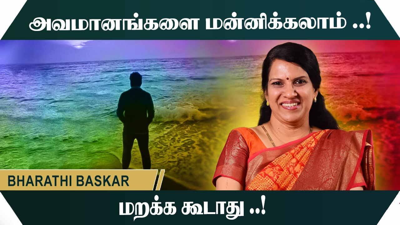 அவமானங்களை மன்னிக்கலாம் ..! மறக்க கூடாது ..! Bharathi Baskar Motivational Speech YESCON 2025