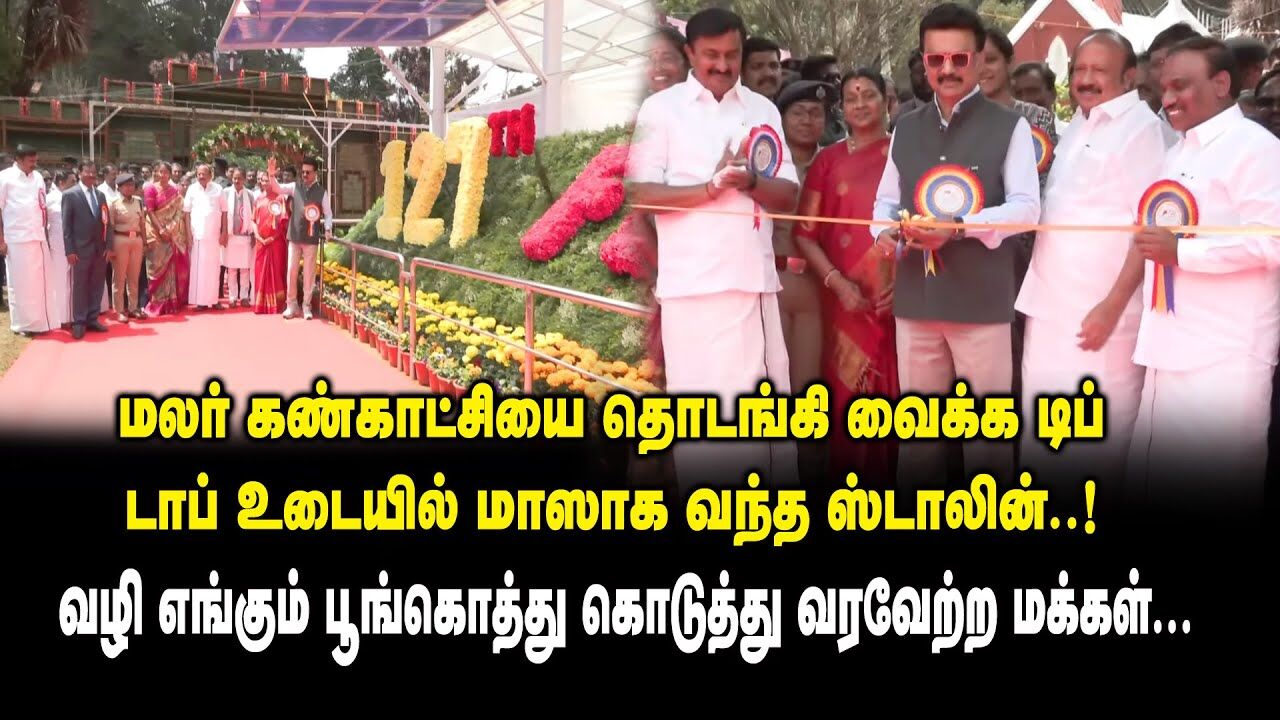 ஊட்டியை அலங்கரித்த 127வது மலர் கண்காட்சி! மனைவியுடன் சேர்ந்து திறந்துவைத்து பெருமை சேர்த்த MK Stalin