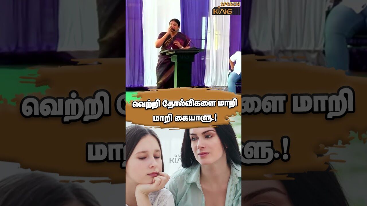 வெற்றி தோல்விகளை மாறி மாறி கையாளு.! Adv.Sumathi Massive Speech #shorts