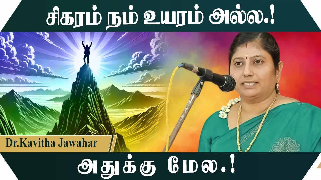 சிகரம் நம் உயரம் அல்ல.! அதுக்கு மேல.! Dr.Kavitha Jawahar Mass Speech | Speech King