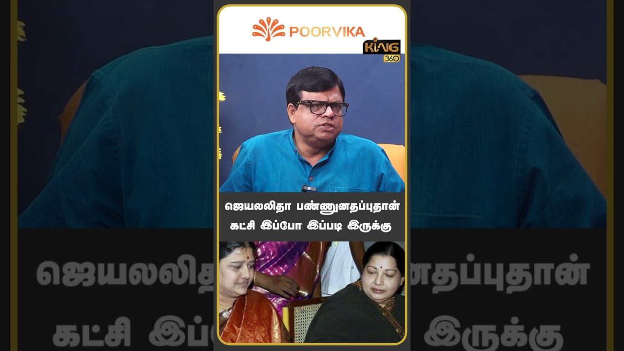 ஜெயலலிதா பண்ணுனதப்புதான்!! #jayalalitha #sasikala #edappadipalanisamy #ops #king360