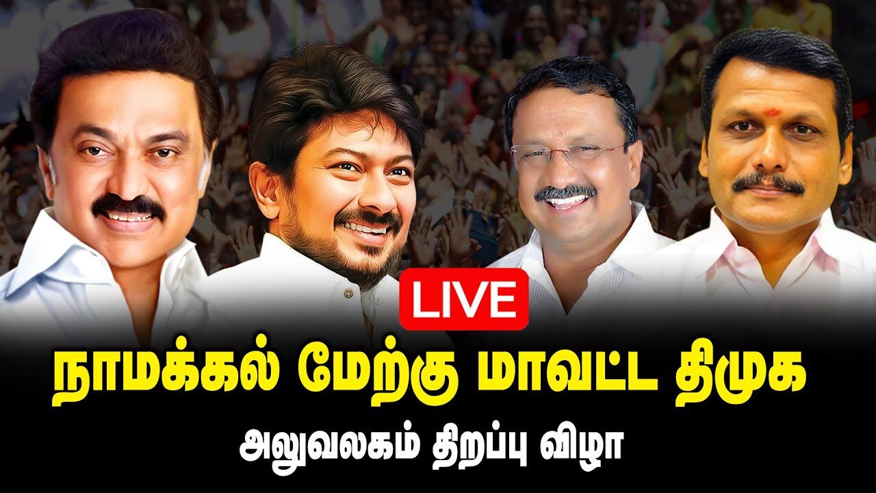 🔴LIVE : நாமக்கல் மேற்கு மாவட்ட திமுக  அலுவலகம் திறப்புவிழா..! Namakkal West DMK Office Openinig