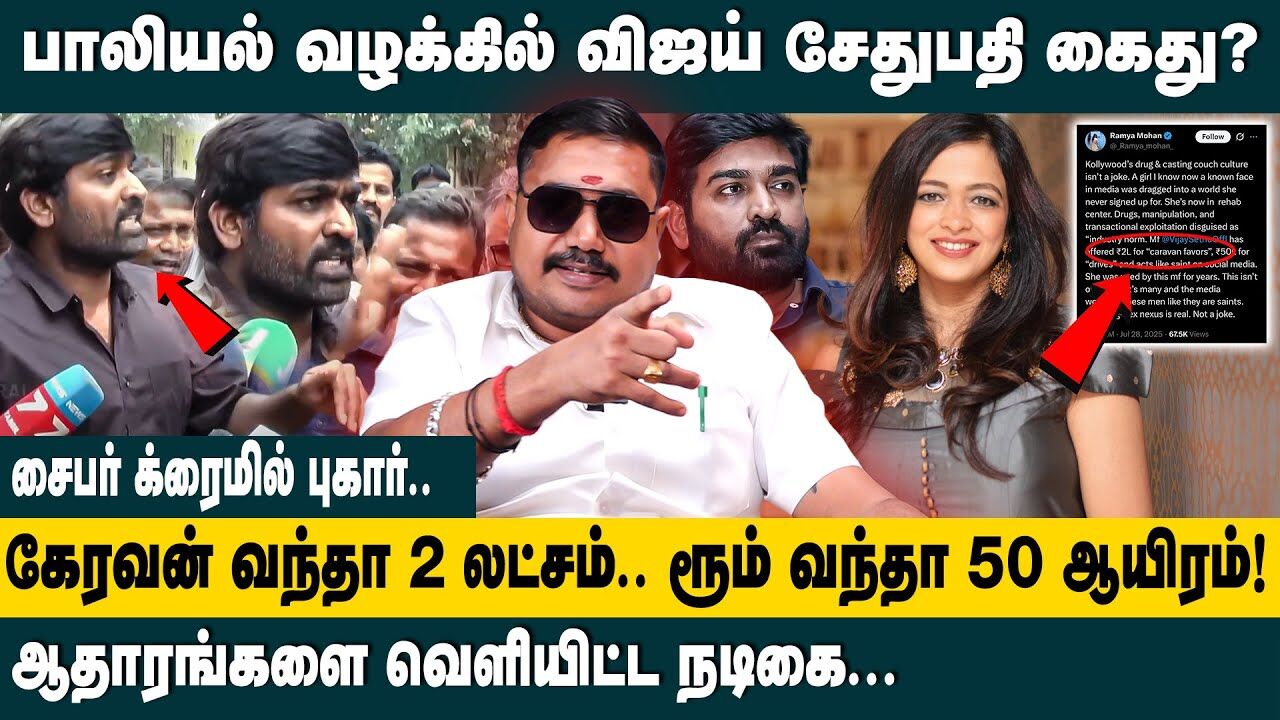 பாலி*யல் வழக்கில் விஜய் சேதுபதி கைதா ? Adv. Tamilvendhan about Vijay Sethupathi issue | Ramya Mohan