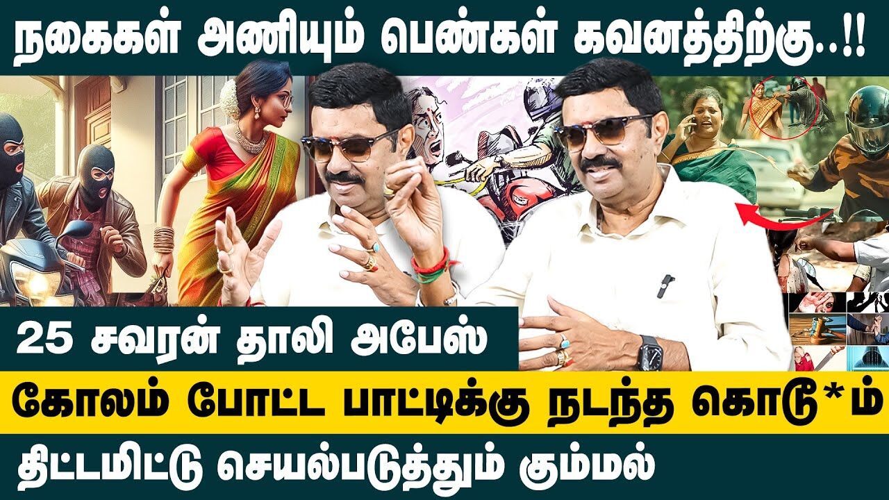 நகைகள் அணியும் பெண்கள் கவனத்திற்கு..!! | Criminology Rajkumar Interview about theft | TN Police
