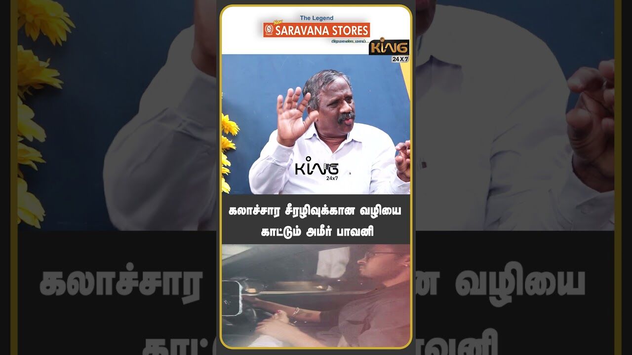 கலாச்சார சீரழிவுக்கான வழியை காட்டும் அமீர் பாவனி | Pandian Latest Interview about Vijay TV | Ambani