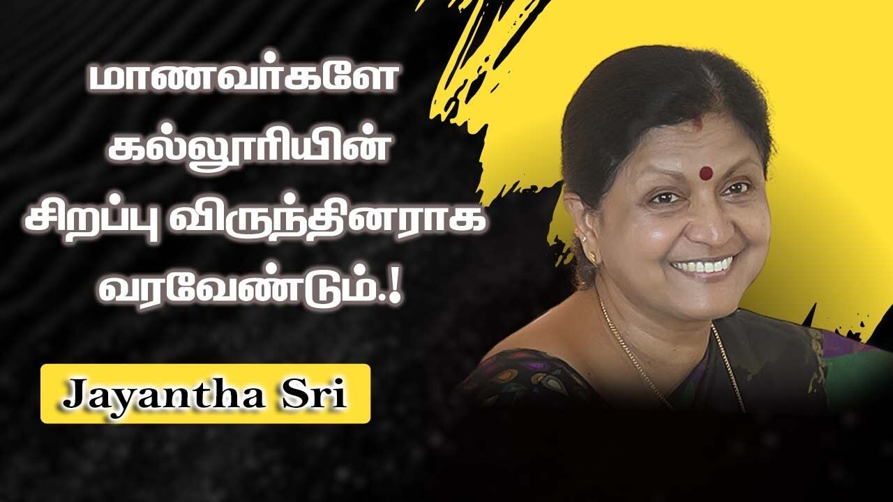 மாணவர்களே கல்லூரியின் சிறப்பு விருந்தினராக வரவேண்டும் .! Jayantha sri Motivational speech