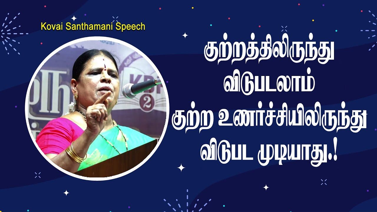 குற்றத்திலிருந்து விடுபடலாம் குற்ற உணர்ச்சியிலிருந்து விடுபட முடியாது.! Kovai Santhamani Speech
