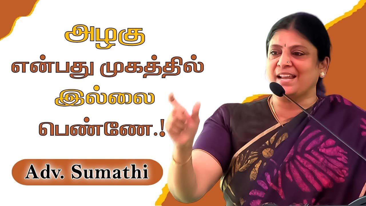 அழகு என்பது முகத்தில் இல்லை பெண்ணே.!  Adv. Sumathi Massive Speech | Speech King